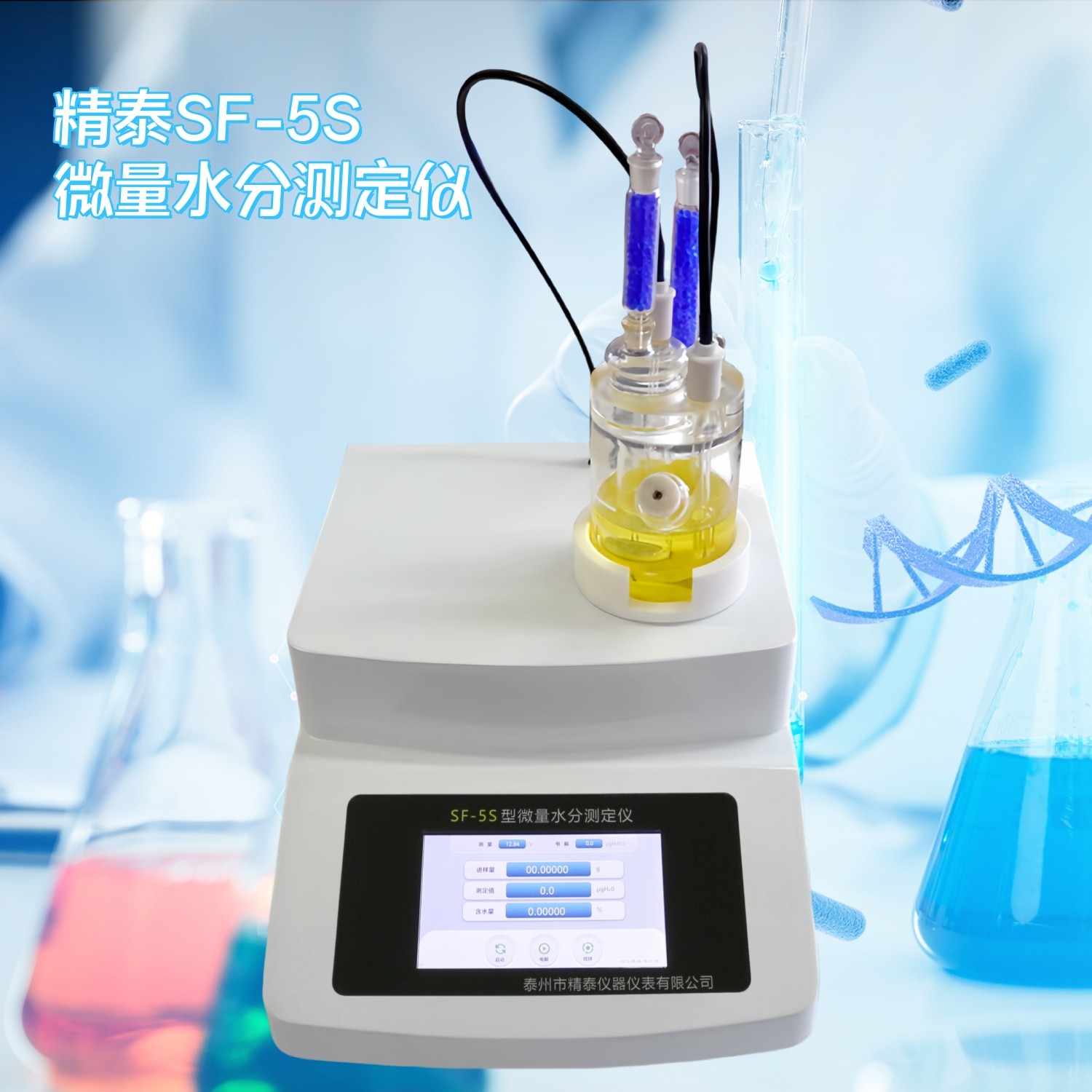SF-5S微量水分测定仪（触摸屏）