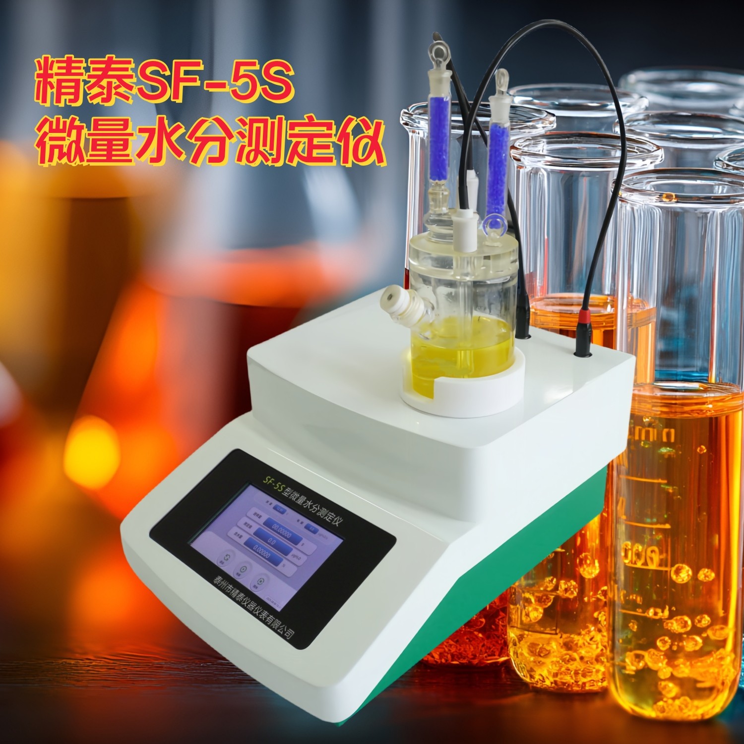 SF-5S微量水分测定仪（触摸屏）